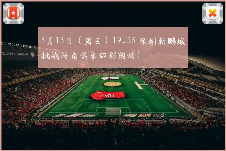 5月15日（周五）19_35 深圳新鹏城挑战河南俱乐部彩陶坊！