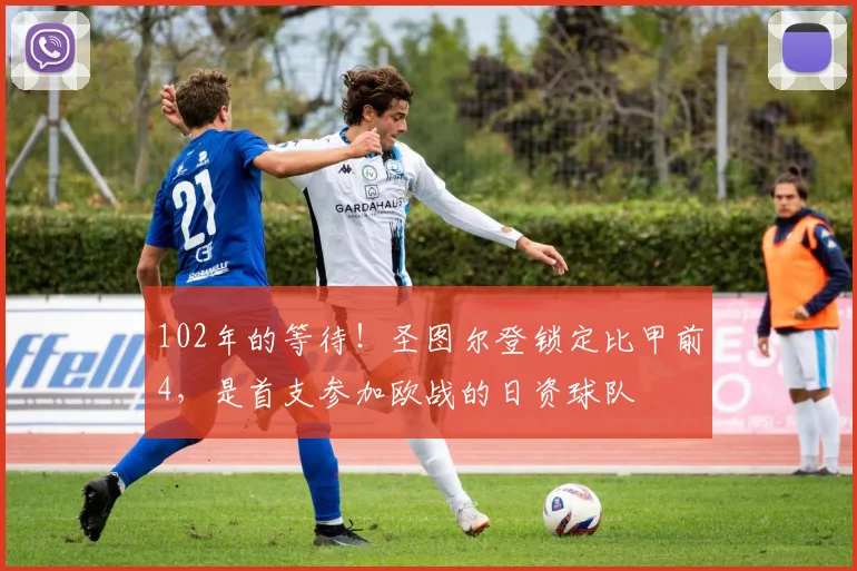 102年的等待！圣图尔登锁定比甲前4，是首支参加欧战的日资球队