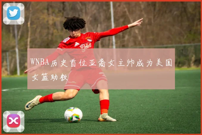 WNBA历史首位亚裔女主帅成为美国女篮助教