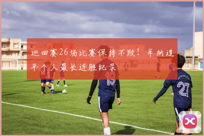巡回赛26场比赛保持不败！辛纳追平个人最长连胜纪录