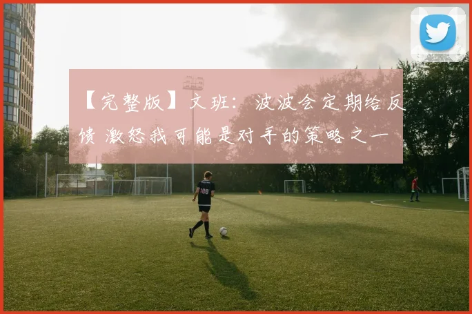 【完整版】文班：波波会定期给反馈 激怒我可能是对手的策略之一