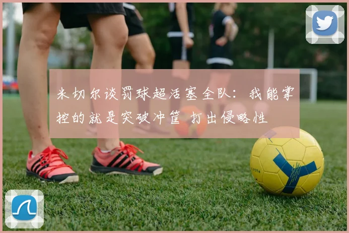 米切尔谈罚球超活塞全队：我能掌控的就是突破冲筐 打出侵略性